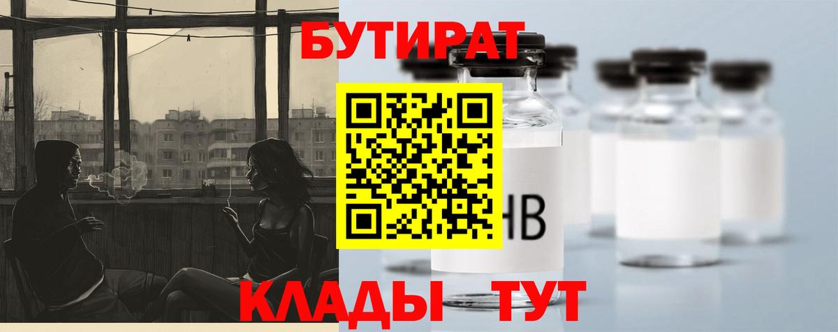 БУТИРАТ 1.4BDO  Вход с VPN  Заинск 