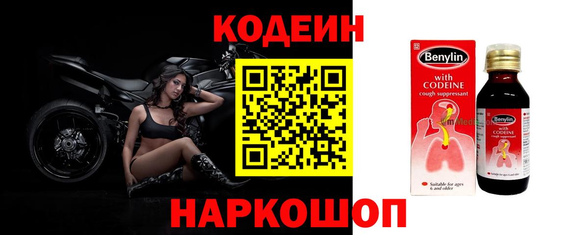 Кодеин напиток Lean (лин)  Codein Purple Drank  Заинск  Вход с VPN 