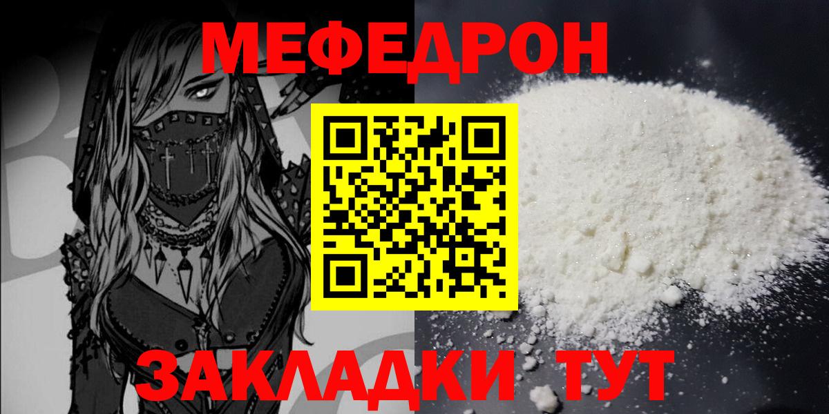 МЯУ-МЯУ mephedrone  МЕФ mephedrone  Мефедрон  Мефедрон  даркнет сайт  Вход с VPN  Заинск 